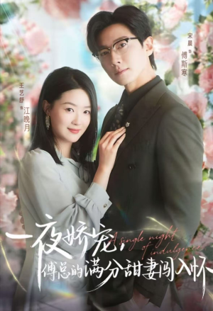 天才萌宝傅总宠妻超甜（60集）分享热门短剧