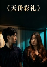 天价彩礼(20集) 天价彩礼(20集)好看短剧又来了