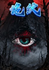 诡纹（31集）精彩短剧来了