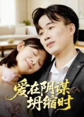 爱在阴谋坍缩时（21集）一起追生活短剧