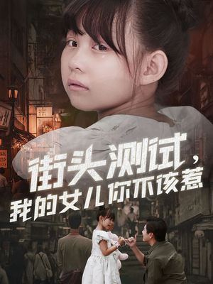 街头测试，我的女儿你不该惹（60集）短剧解说全集