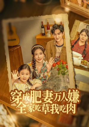 穿成肥妻万人嫌，全家吃草我吃肉（60集）精彩短剧分享