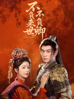 不负来世不负卿（61集）评价怎么样