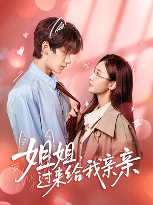 姐姐，过来给我亲亲（66集）在线看到大结局