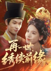 再一世，绣续前缘（40集）免费看