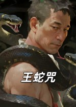 王蛇咒（24集）爆款短剧追不停