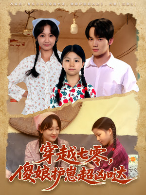 穿越七零，傻娘护崽超凶哒（59集）免费观看