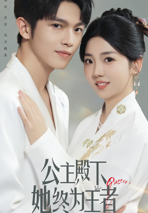 公主殿下，她终为王者（62集）每日分享短剧