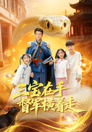 三宝在手督军横着走（99集）免费看全集