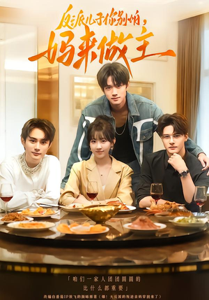 反派儿子你别怕，妈来做主（70集）全剧看到大结局