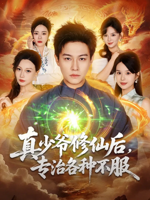 真少爷修仙后，专治各种不服（101集）在哪个平台看
