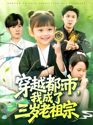 穿越都市我成了三岁老祖宗（122集）好看又上头短剧