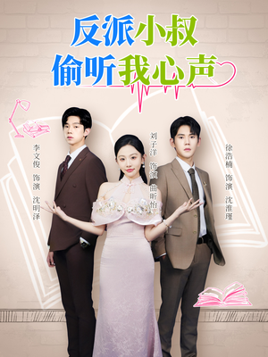 反派小叔偷听我心声（79集）全集免费看短剧