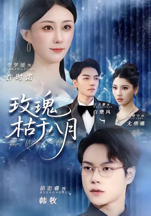 玫瑰枯于八月（80集）火热短剧抢先看