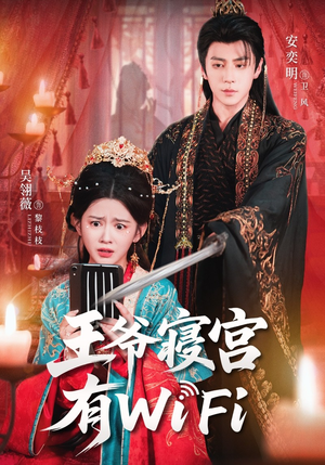 王爷寝宫有WiFi（61集）短剧在线观看