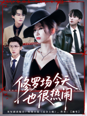 修罗场今天也很热闹（65集）热门短剧来袭