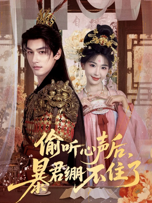 偷听心声后，暴君绷不住了（64集）免费看短剧