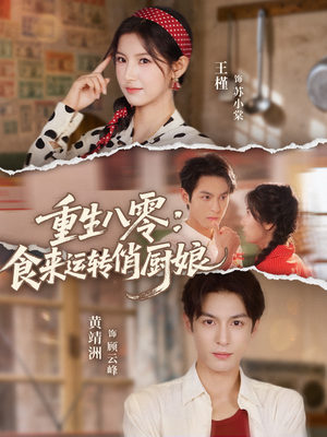 重生八零，食来运转俏厨娘（60集）精彩短剧分享