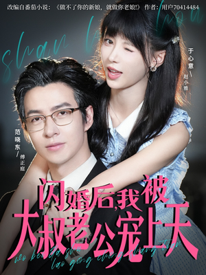 闪婚后，我被大叔老公宠上天（78集）超好看的短剧
