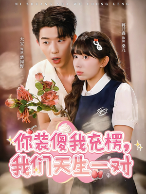 你装傻我充楞，我们天生一对（79集）更新时间一览表