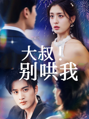 大叔！别哄我（64集）分享好看短剧