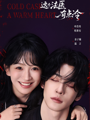 这个法医有点冷（64集）独家内容免费看
