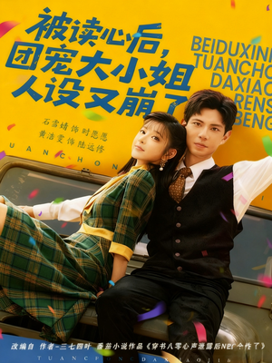 被读心后，团宠大小姐人设又崩了（70集）红果短剧看全集