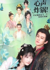 心声炸锅！贵妃她被迫当情绪垃圾桶（71集）最新热剧免费看