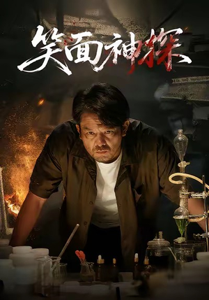笑面神探（46集）每天分享短剧