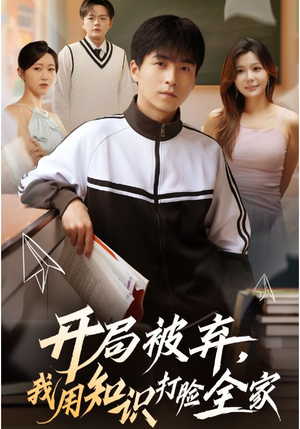 开局被弃，我用知识打脸全家（55集）在线看