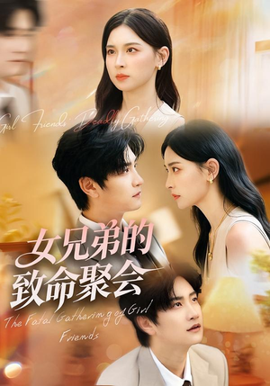 女兄弟的致命聚会（40集）全集免费观看
