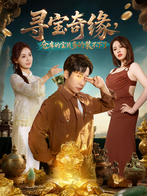 寻宝奇缘，仓库的宝贝多的装不下了（80集）超火热门短剧