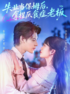 失业当保姆后，拿捏厌食症老板（78集）每日短剧推荐