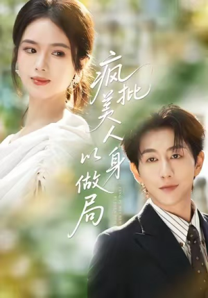 疯批美人以身做局（54集）番茄短剧看全集
