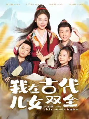 我在古代儿女双全（80集）短剧热门分享