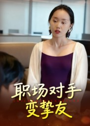 职场对手变挚友（17集）每日短剧追不停