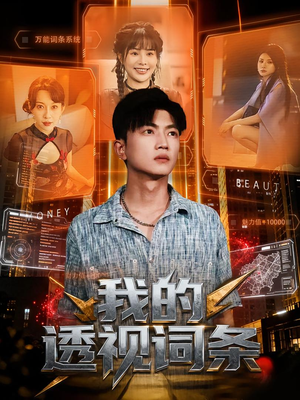我的透视词条（80集）短剧在线看