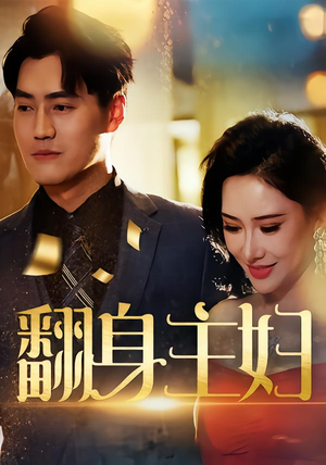 翻身主妇（59集）精彩片段