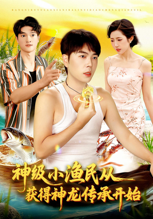 神级小渔民从获得神龙传承开始（101集）热播短剧分享