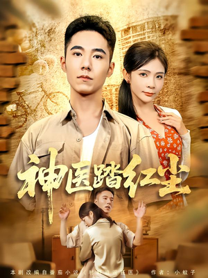 神医踏红尘（71集）爆款短剧追不停