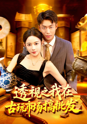 透视之我在古玩市场搞批发（130集）精彩短剧片段