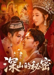 深山的秘密（62集）甜宠短剧推荐