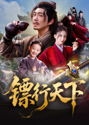 镖行天下（63集）免费短剧完整版