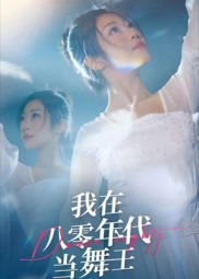 我在八零年代当舞王（50集）在线看