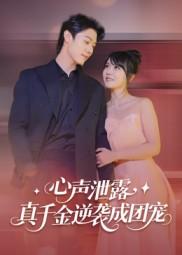 心声泄露，真千金逆袭成团宠（79集）热播古装短剧