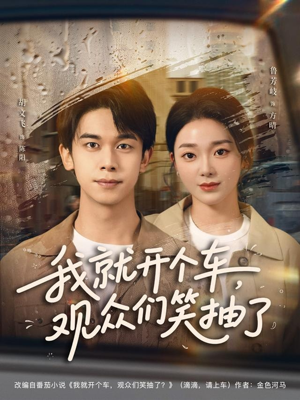 我就开个车，观众们笑抽了（80集）第三季