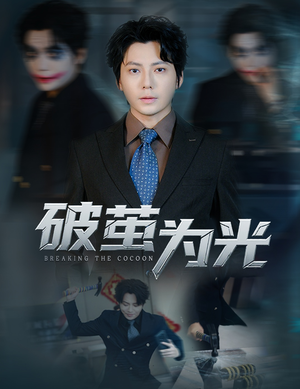 破茧为光（60集）百万短剧抢先看