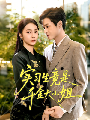 实习生竟是千金大小姐（60集）热门短剧大全