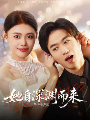 她自深渊而来（70集）短剧爆款推荐