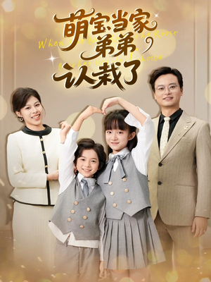 萌宝当家弟弟认栽了（42集）精彩短剧看全集